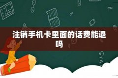 注销手机卡里面的话费能退吗