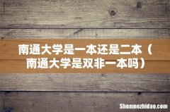 南通大学是双非一本吗 南通大学是一本还是二本