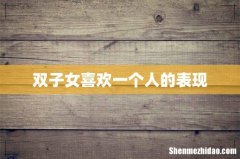 双子女喜欢一个人的表现