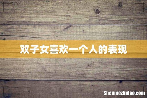 双子女喜欢一个人的表现