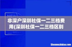 深圳社保一二三档区别和费用 非深户深圳社保一二三档费用
