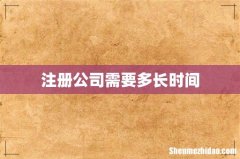 注册公司需要多长时间