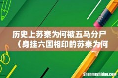 身挂六国相印的苏秦为何被杀 历史上苏秦为何被五马分尸