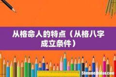 从格八字成立条件 从格命人的特点