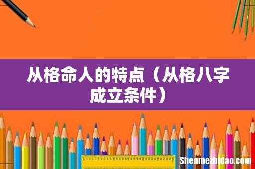 从格八字成立条件 从格命人的特点
