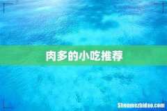 肉多的小吃推荐