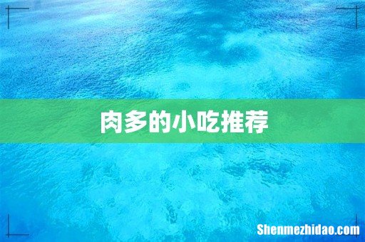 肉多的小吃推荐