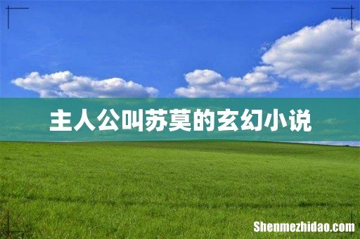 主人公叫苏莫的玄幻小说