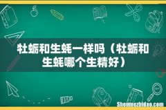 牡蛎和生蚝哪个生精好 牡蛎和生蚝一样吗
