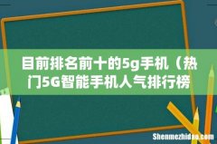 热门5G智能手机人气排行榜 目前排名前十的5g手机