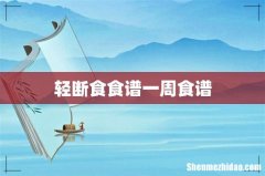 轻断食食谱一周食谱