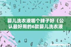 公认最好用的6款婴儿洗衣液 婴儿洗衣液哪个牌子好