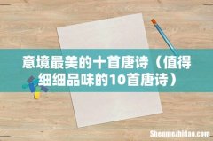 值得细细品味的10首唐诗 意境最美的十首唐诗