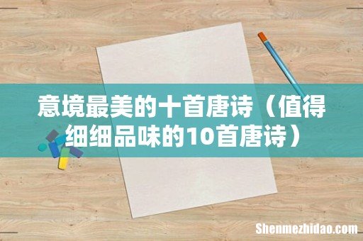 值得细细品味的10首唐诗 意境最美的十首唐诗
