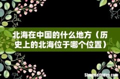 历史上的北海位于哪个位置 北海在中国的什么地方