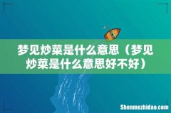 梦见炒菜是什么意思好不好 梦见炒菜是什么意思