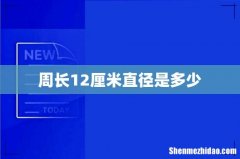 周长12厘米直径是多少