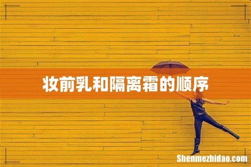 妆前乳和隔离霜的顺序