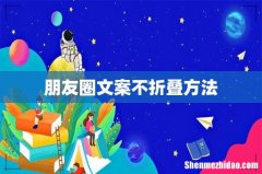 朋友圈文案不折叠方法