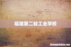 福建第二轻工业学校