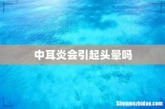 中耳炎会引起头晕吗