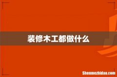装修木工都做什么