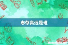 志存高远是谁