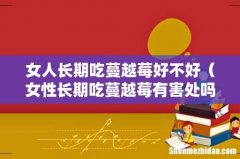 女性长期吃蔓越莓有害处吗 女人长期吃蔓越莓好不好