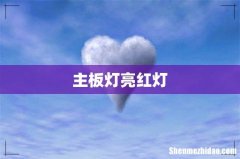 主板灯亮红灯