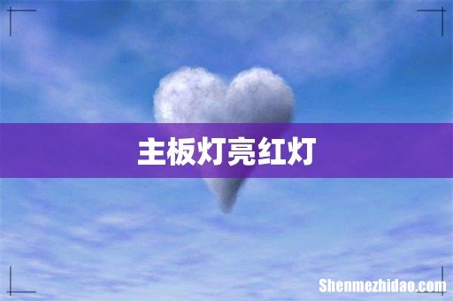 主板灯亮红灯