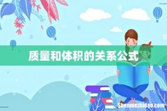 质量和体积的关系公式