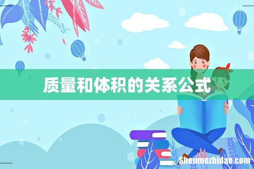 质量和体积的关系公式
