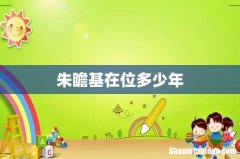 朱瞻基在位多少年