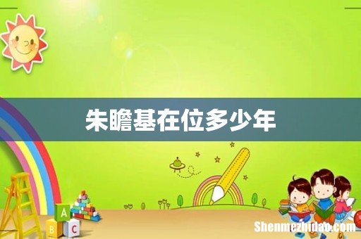 朱瞻基在位多少年