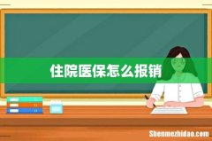 住院医保怎么报销