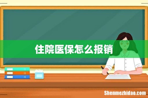 住院医保怎么报销