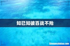 知已知彼百战不殆