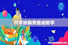 只字加偏旁组成新字