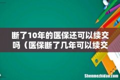 医保断了几年可以续交吗 断了10年的医保还可以续交吗