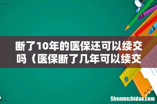 医保断了几年可以续交吗 断了10年的医保还可以续交吗