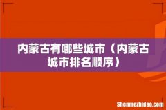 内蒙古城市排名顺序 内蒙古有哪些城市