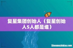 复星创始人5人都是谁 复星集团创始人