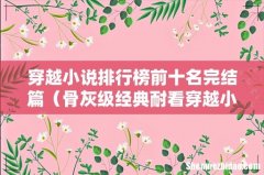 骨灰级经典耐看穿越小说推荐 穿越小说排行榜前十名完结篇