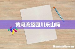 黄河流经四川乐山吗