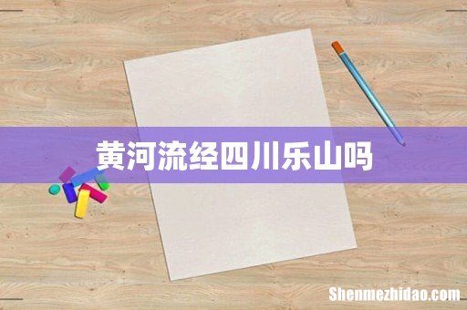 黄河流经四川乐山吗