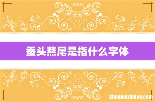 蚕头燕尾是指什么字体