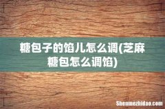 芝麻糖包怎么调馅 糖包子的馅儿怎么调
