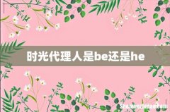 时光代理人是be还是he