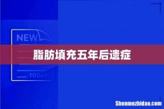 脂肪填充五年后遗症