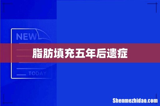 脂肪填充五年后遗症